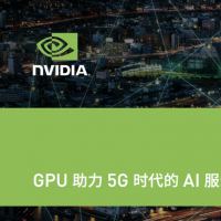 GPU助力5G时代的AI服务【附下载】