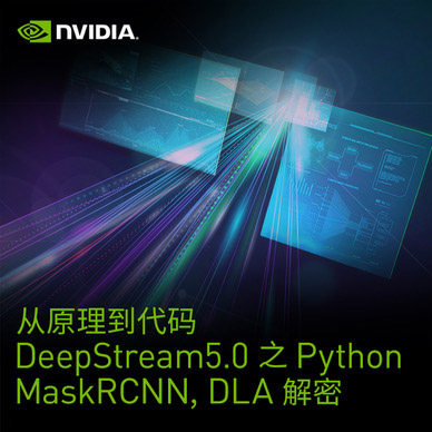 从原理到代码： DeepStream 5.0 之 Python, MASK R-CNN, DLA 解密