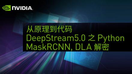 从原理到代码： DeepStream 5.0 之 Python, MASK R-CNN, DLA 解密
